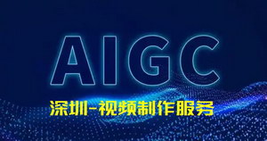深圳专业制作AI视频_映画传媒