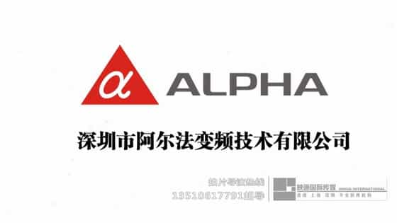 【阿尔法企业宣传片】深圳电力变频公司宣传片制作-映画传媒