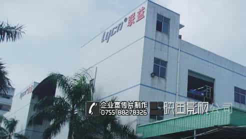 深圳企业宣传片拍摄-联益电子连接器企业宣传片制作 - 深圳企业宣传片拍摄 - 深圳映画传媒