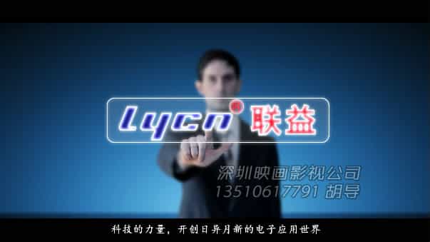 电子连接器企业宣传片-深圳联益电子公司宣传片 - 深圳企业宣传片拍摄 - 深圳映画传媒