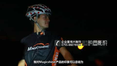 深圳LED企业宣传片制作-LED自行车灯产品宣传片-magicshine-映画传媒