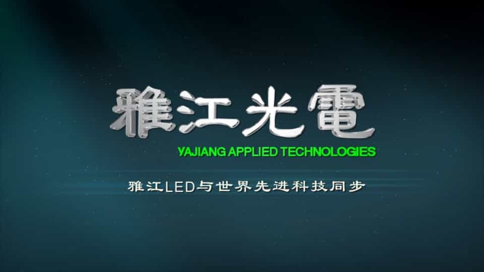 【雅江光电企业宣传片】广州舞台LED照明 - 深圳企业宣传片拍摄 - 深圳映画传媒