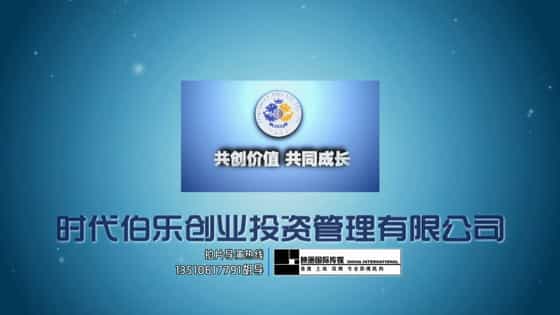 【时代伯乐PE股权投资】投资管理公司宣传片-映画传媒