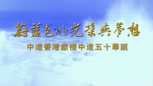 中远集团庆典宣传片《蔚蓝色的光荣与梦想》-映画传媒