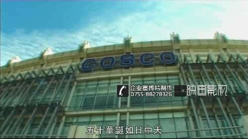 中远集团庆典宣传片《蔚蓝色的光荣与梦想》 - 深圳宣传片拍摄制作 - 深圳映画传媒