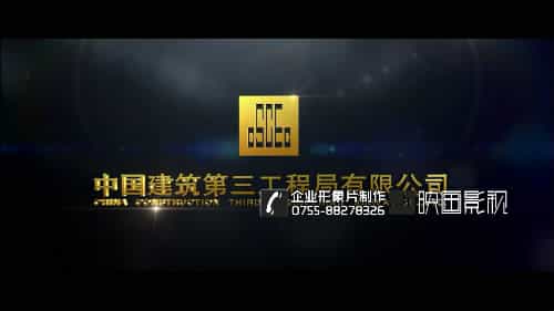 建筑公司中建集团三局企业宣传片特别推介-映画传媒
