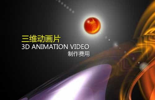 三维动画制作报价-映画传媒