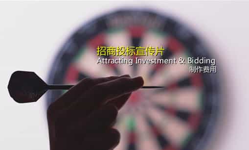 企业招商投标片制作费用-映画传媒