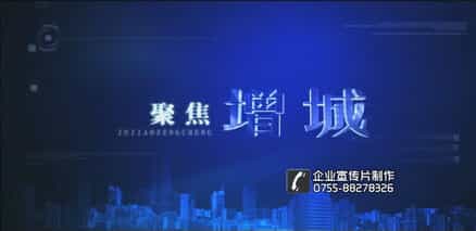 广东增城城市招商投资宣传片 - 深圳宣传片拍摄制作 - 深圳映画传媒