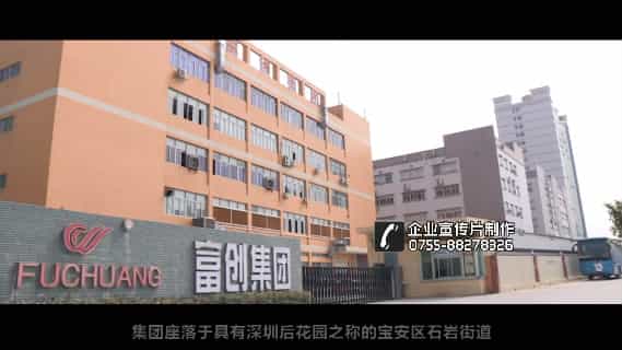 深圳富创集团塑胶模具企业宣传片（精简版本） - 深圳企业宣传片拍摄 - 深圳映画传媒