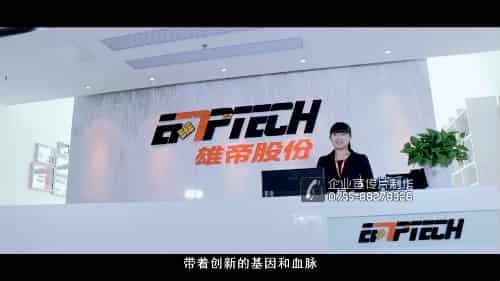 深圳雄帝科技股份公司宣传片