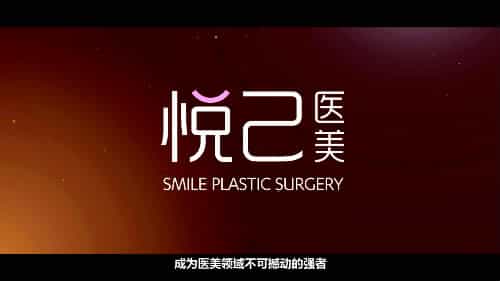 深圳悦己医疗美容门诊中心宣传片