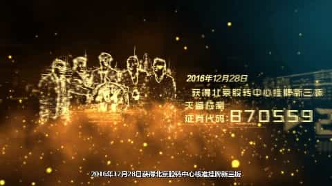 新三板IPO上市宣传片（天鉴检测）