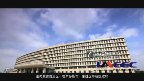 内蒙古煤炭交易中心企业宣传片-映画传媒