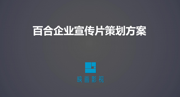 签约众鑫百合手机公司企业宣传片制作 - 深圳企业宣传片拍摄 - 深圳映画传媒