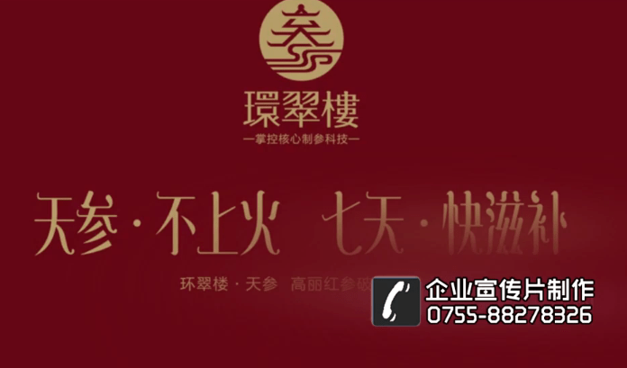 深圳产品视频拍摄 环翠楼红参产品宣传片 - 深圳拍摄产品视频 - 深圳映画传媒