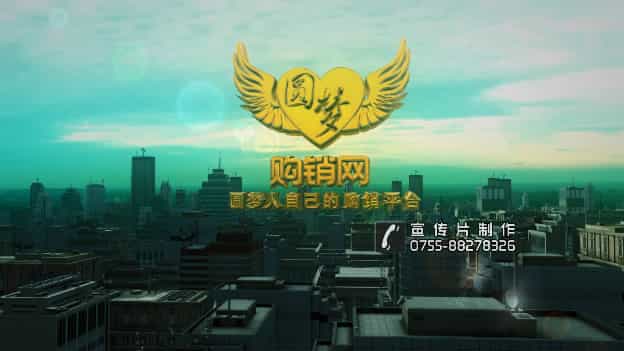 圆梦购销网投资宣传视频-映画传媒