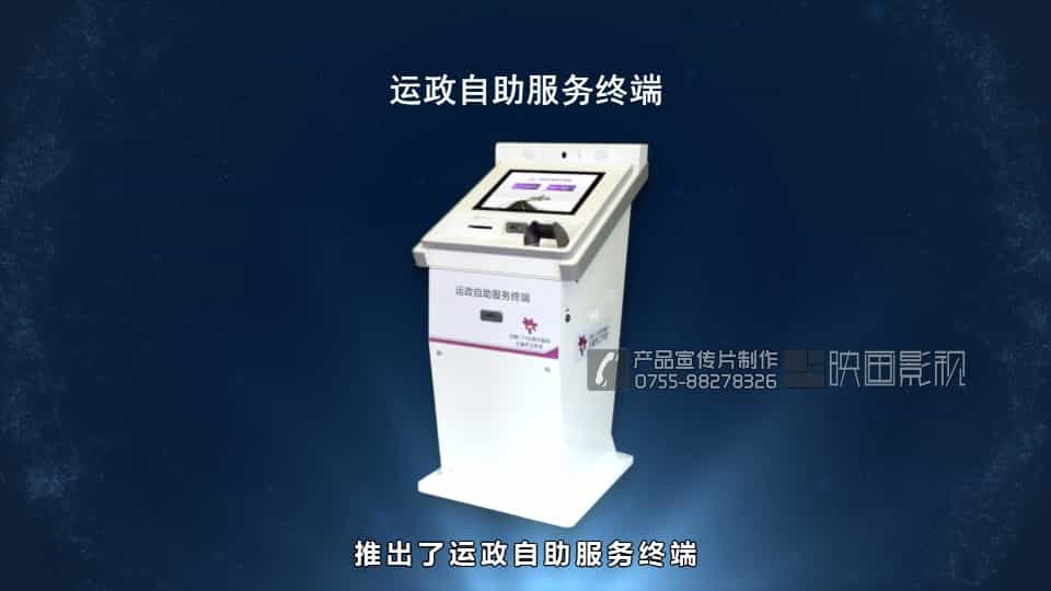 运政自助服务终端机产品视频 - 深圳拍摄产品视频 - 深圳映画传媒