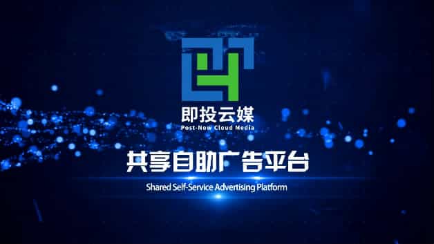 智能广告机-即投云媒宣传片