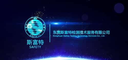 东莞斯富特检测宣传片-英文版