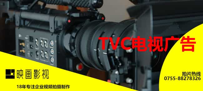 TVC电视广告拍摄制作价格-映画传媒