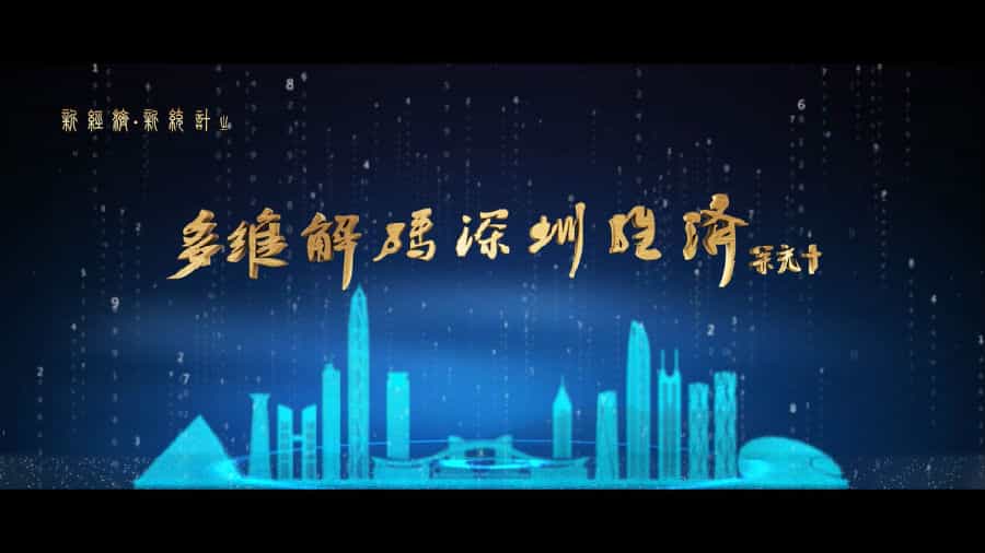 深圳统计局宣传片--多维解码深圳经济 - 深圳宣传片拍摄制作 - 深圳映画传媒