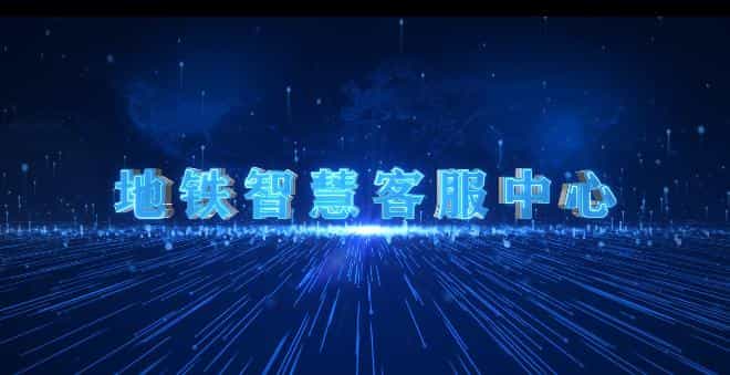 地铁智慧客服中心宣传视频拍摄制作 - 深圳宣传片拍摄制作 - 深圳映画传媒