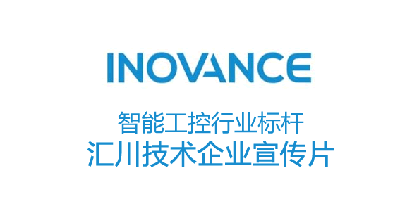 智能工控行业标杆-汇川技术企业宣传片 - 深圳企业宣传片拍摄 - 深圳映画传媒公司