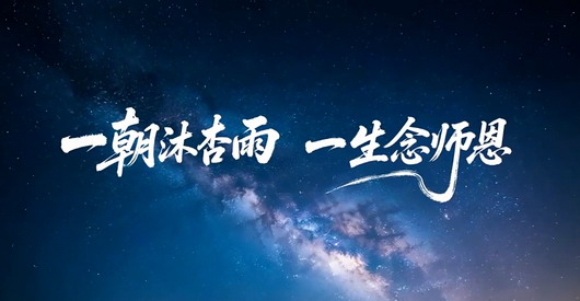 教师节AI视频短片