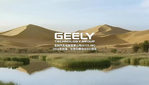 吉利汽车ESG报告AI视频_环境社会治理