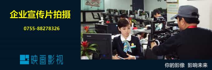 深圳宣传片制作公司要打造自身竞争力！ - 深圳宣传片拍摄制作 - 深圳映画传媒